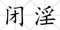 閉淫