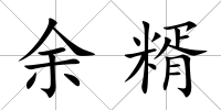 余糈