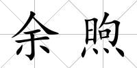 余煦