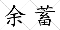 余蓄