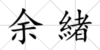 余緖