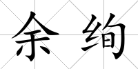 余絢