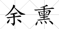 余熏