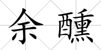 余醺