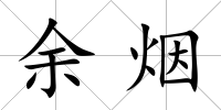 余煙