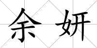 余妍
