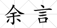 余言