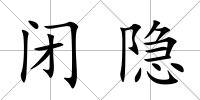 閉隱