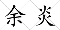 余炎