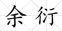 余衍