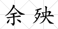 余殃