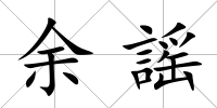 余謡