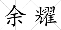 余耀