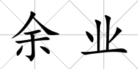余業
