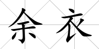 余衣