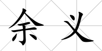 余義