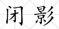 閉影