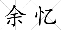 余憶