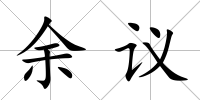 余議