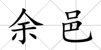 余邑