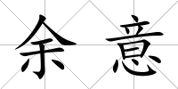 余意