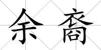 余裔