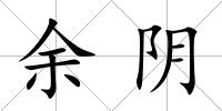 余陰