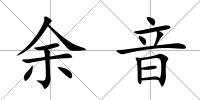 余音