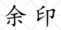 余印