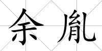 余胤