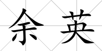余英