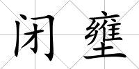 閉壅