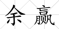 余贏