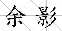 余影