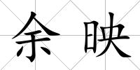 余映