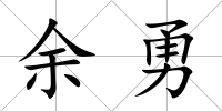 余勇