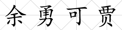 余勇可賈
