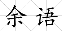 余語