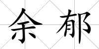 余郁