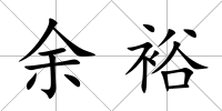 余裕