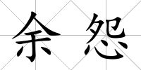 余怨
