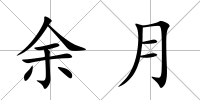 余月