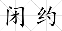 閉約
