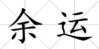 余運