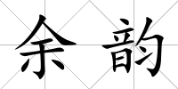 余韻