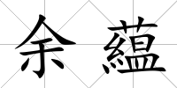 余藴