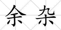 余雜
