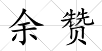 余贊