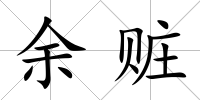 余贓