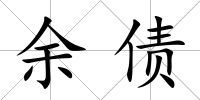 余債